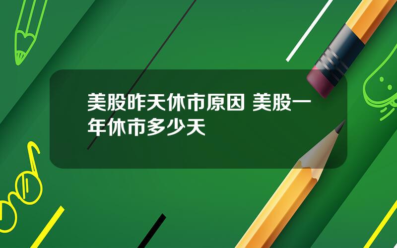 美股昨天休市原因 美股一年休市多少天